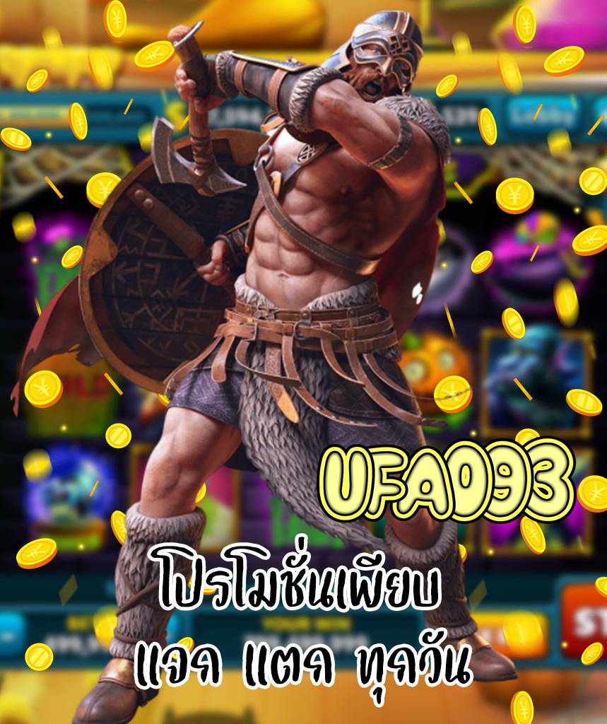 ufa093 ไม่มีขั้นต่ำ